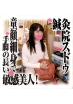 鍼灸院すどう盗撮り下ろし 童顔細身で手脚の長い敏感美人!