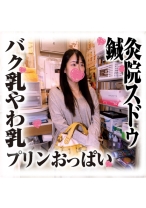 
                        鍼灸院すどう盗撮り下ろし バク乳やわ乳プリンおっぱい
    