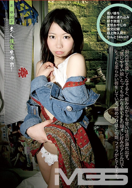 素人援交生中出し まゆ 20歳