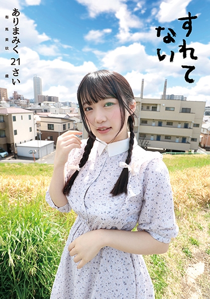 有馬美玖