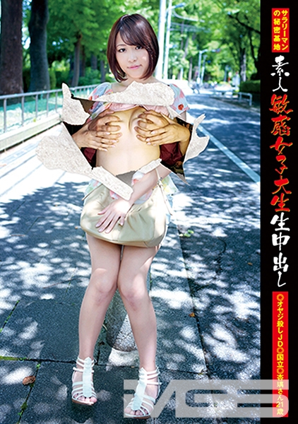 素人敏感女子大生生中出し 095 オヤジ殺しJD杏璃さん 21歳