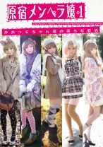 原宿メンヘラ嬢 1 かまってちゃん達の淫らな性活
