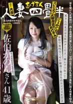 
                        あげまん人妻四畳半 乳首とエプロン 佐伯かのん 41歳
    