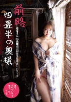 前略四畳半の奥様 瑞希さん 26歳 ●素人四畳半生中出しシリーズ 咲野瑞希