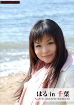 はる in 千葉