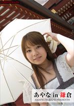 あやな in 鎌倉