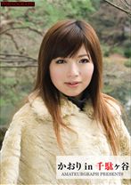 かおり in 千駄ヶ谷