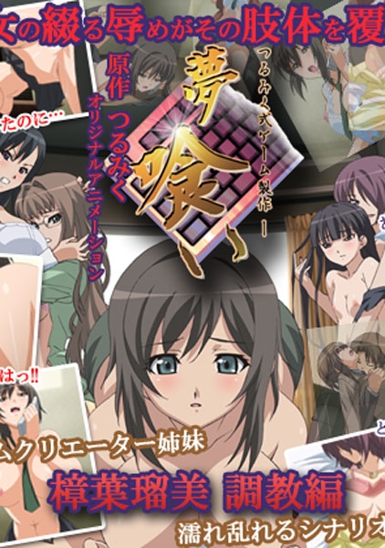夢喰い-つるみく式ゲーム制作-～樟葉瑠美調教編～