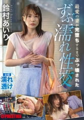 最愛の妻が完堕ちするまでぶっ壊された ずぶ濡れ性交 鈴村あいり_img