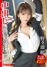 中出し 射精執行官 13 野々浦暖_img