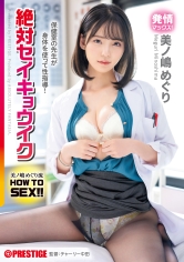 美ノ嶋めぐり流 HOW TO SEX！！ 保健室の先生が身体を使って性指導！絶対セイキョウイク_img