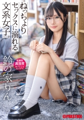 ねっちょりセックスに溺れる文系女子。粘着性高湿度サイレントセックス 鈴の家りん