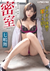 密室 密着空間で体温と吐息が溶け合うゼロ距離SEX 七嶋舞_img