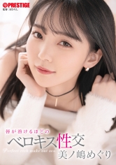 唇が溶けるほどのベロキス性交 美ノ嶋めぐり_img
