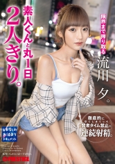 素人くんと丸1日2人きり。 流川夕_img