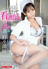 今日も清楚ぶって看護師してます。 野々浦暖【MGSだけのおまけ映像付き+30分】_img