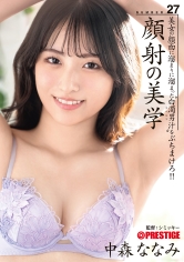 顔射の美学 27 中森ななみ