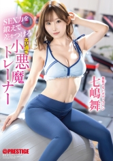 SEX力を鍛えて差をつけろ エロ過ぎ小悪魔トレーナー 七嶋舞_img