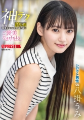 神テクたったの10分間我慢することが出来れば…ご褒美なま中出し 八掛うみ_img