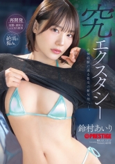 究エクスタシー 全神経駆け巡る快楽の新境地へー。 鈴村あいり_img