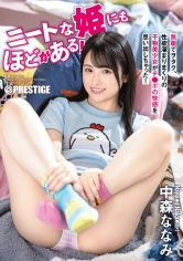 ニートな姫にもほどがある！ 無職でヲタク、性欲溜まりまくりの干物美少女がチ●ポの快感を思い出しちゃった！ 中森ななみ