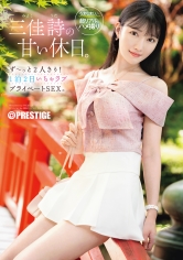 三佳詩の甘い休日。ず~っと2人きり! 1泊2日いちゃラブ プライベートSEX。_img