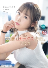 退職引き留めセックス代行。 七嶋舞_img