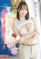 新人女子アナ 『性』いっぱい頑張りますっ…！！ 釈アリス