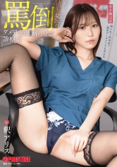 罵倒女医のダメ男をわからせる診察室 釈アリス
