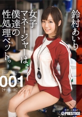 【MGSだけのおまけ映像付き+15分】女子マネージャーは、僕達の性処理ペット。 001 鈴村あいり_img