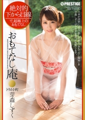 【MGSだけのおまけ映像付き+20分】絶対的下から目線 おもてなし庵 ドM小町 芽森しずく