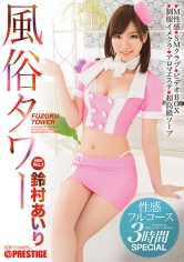 【MGSだけのおまけ映像付き+20分】風俗タワー 性感フルコース 3時間SPECIAL 鈴村あいり_img