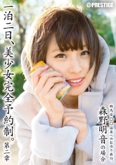 【MGSだけのおまけ映像付き+15分】一泊二日、美少女完全予約制。 第二章 ～森野明音の場合～