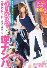 冬月かえでのエスカレートし過ぎる無茶ぶり逆ナンパ