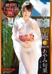 絶対的下から目線 おもてなし庵 敏感小町 あやみ旬果【MGSだけのおまけ映像付き+20分】