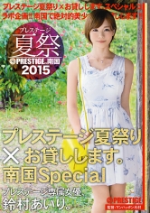 プレステージ夏祭 2015 プレステージ夏祭り×お貸しします。 南国Special 鈴村あいり_img