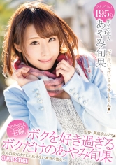 ボクを好き過ぎるボクだけのあやみ旬果