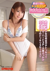 【MGSだけのおまけ映像付き+20分】長谷川るいドッキリSP 専属女優・長谷川るいを即ハメドッキリでイカせちゃいます!!