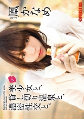 美少女と、貸し切り温泉と、濃密性交と。 01 凰かなめ_img