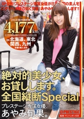 絶対的美少女、お貸しします。 全国縦断Special あやみ旬果_img