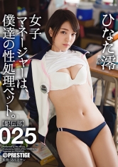 女子マネージャーは、僕達の性処理ペット。 025 ひなた澪