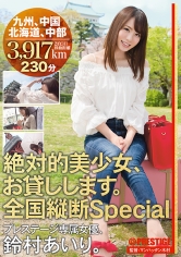 絶対的美少女、お貸しします。 全国縦断Special 鈴村あいり_img