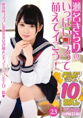 瀬名きらりの、いっぱいコスって萌えてイこう! 23