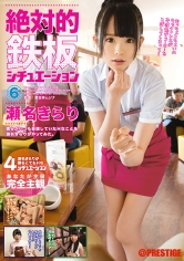 絶対的鉄板シチュエーション 6 瀬名きらり
