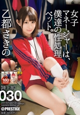 女子マネージャーは、僕達の性処理ペット。 030 乙都さきの_img