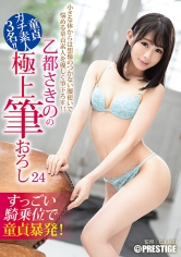 乙都さきのの極上筆おろし 24_img