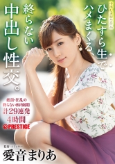 ひたすら生でハメまくる、終らない中出し性交。 愛音まりあ