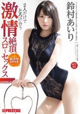 2人だけでとろけ合う 激情絶頂スローセックス ACT.01 鈴村あいり_img