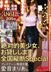 絶対的美少女、お貸しします。 全国縦断Special 愛音まりあ