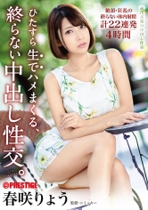 ひたすら生でハメまくる、終らない中出し性交。 只々ひたすら〝生で〟やる一泊二日。絶頂・狂乱の終わらない体内射精計22連発！ 春咲りょう